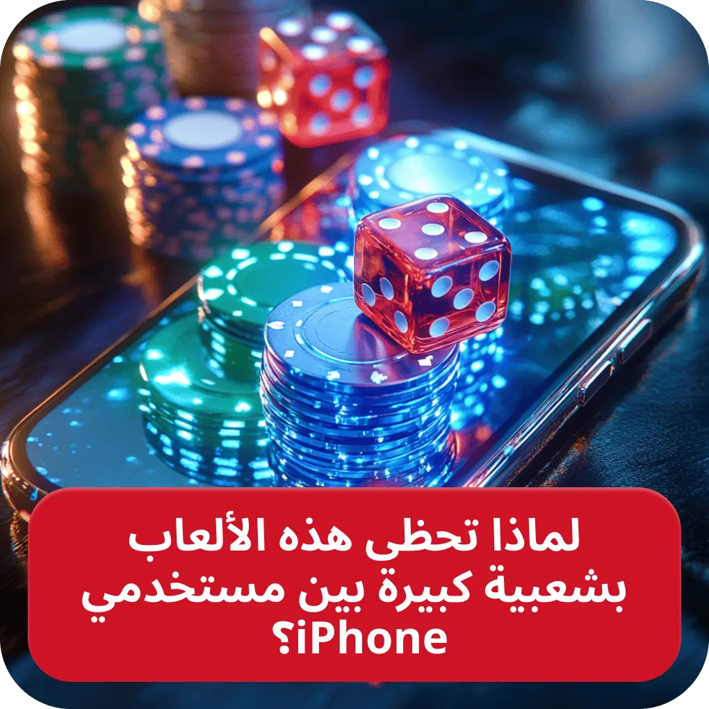 ألعاب الكازينو على iPhone