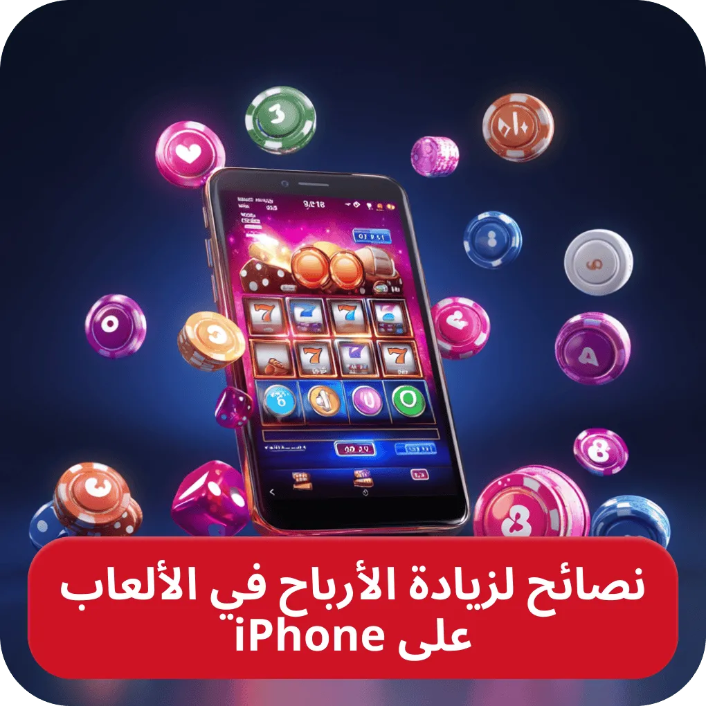 ألعاب الكازينو الرابحة على iPhone