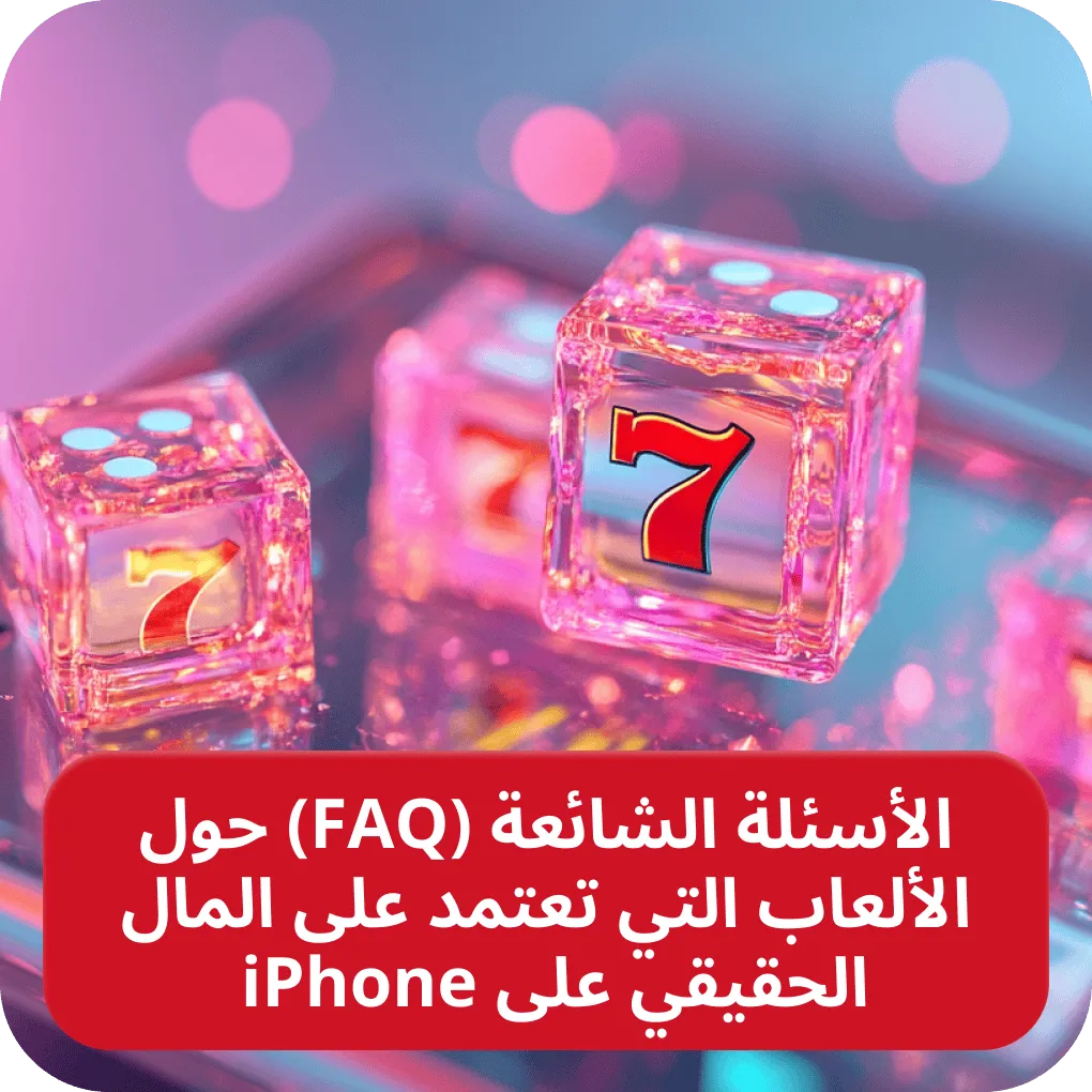 أسئلة حول كازينوهات iPhone