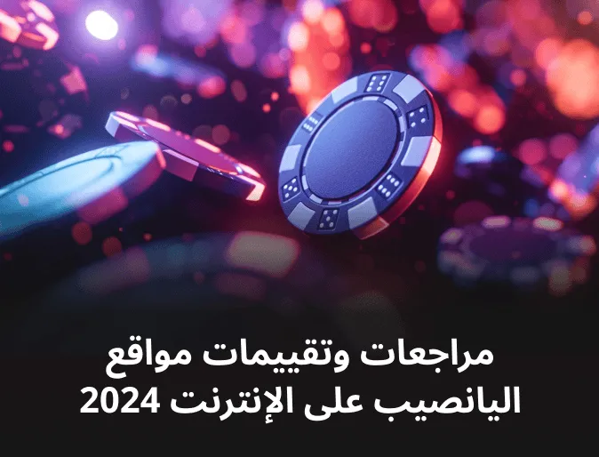 مراجعات وتقييمات مواقع اليانصيب على الإنترنت 2024   