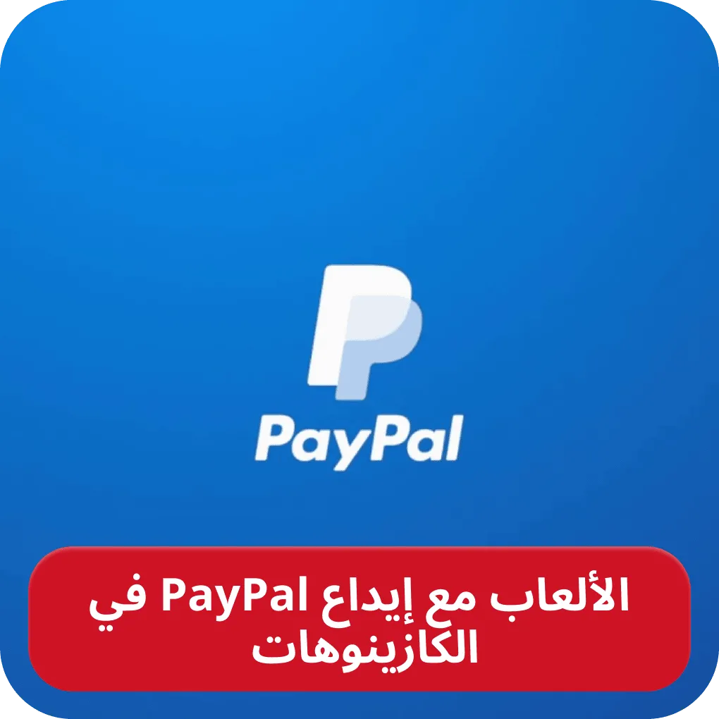 ألعاب PayPal