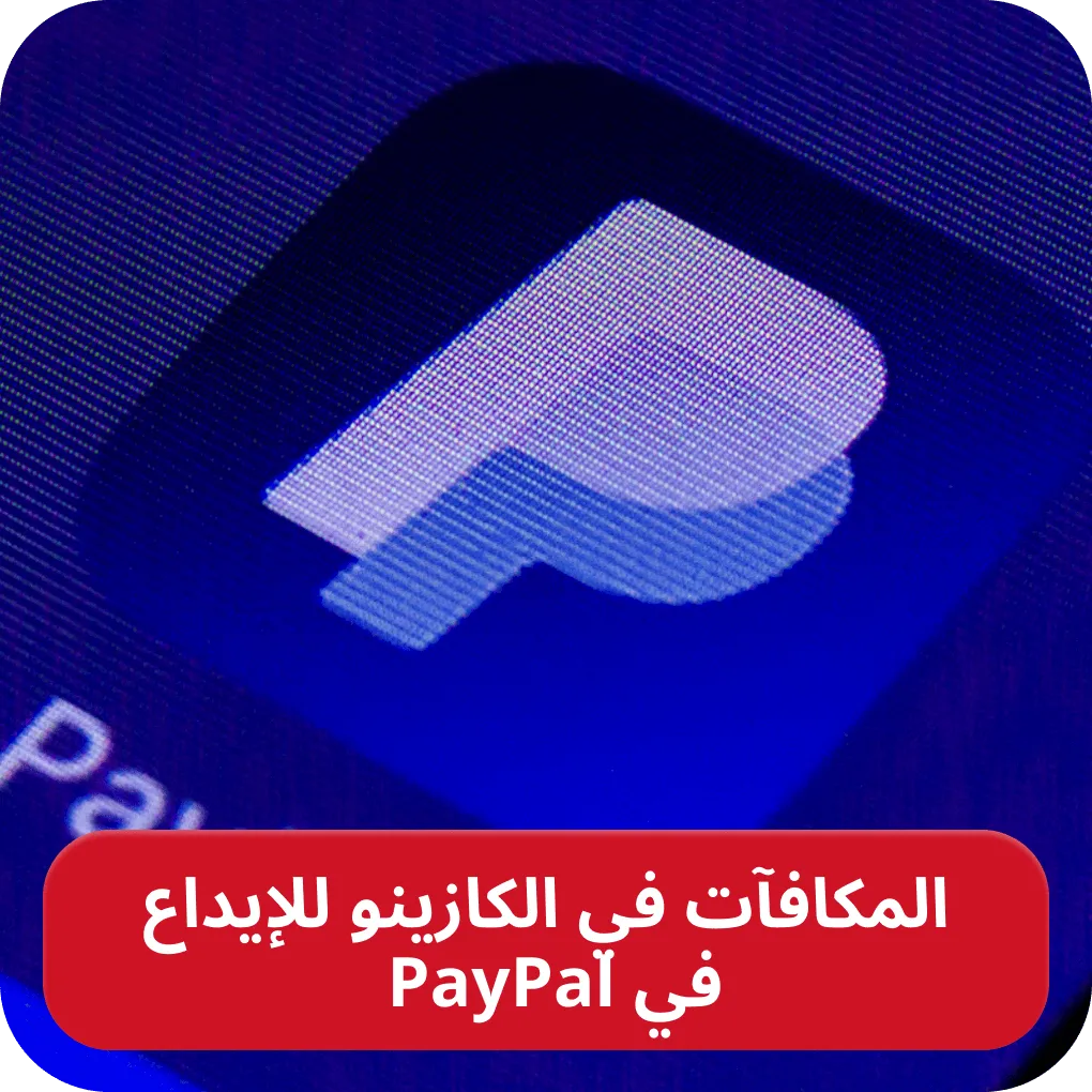 كازينو بمكافأة PayPal